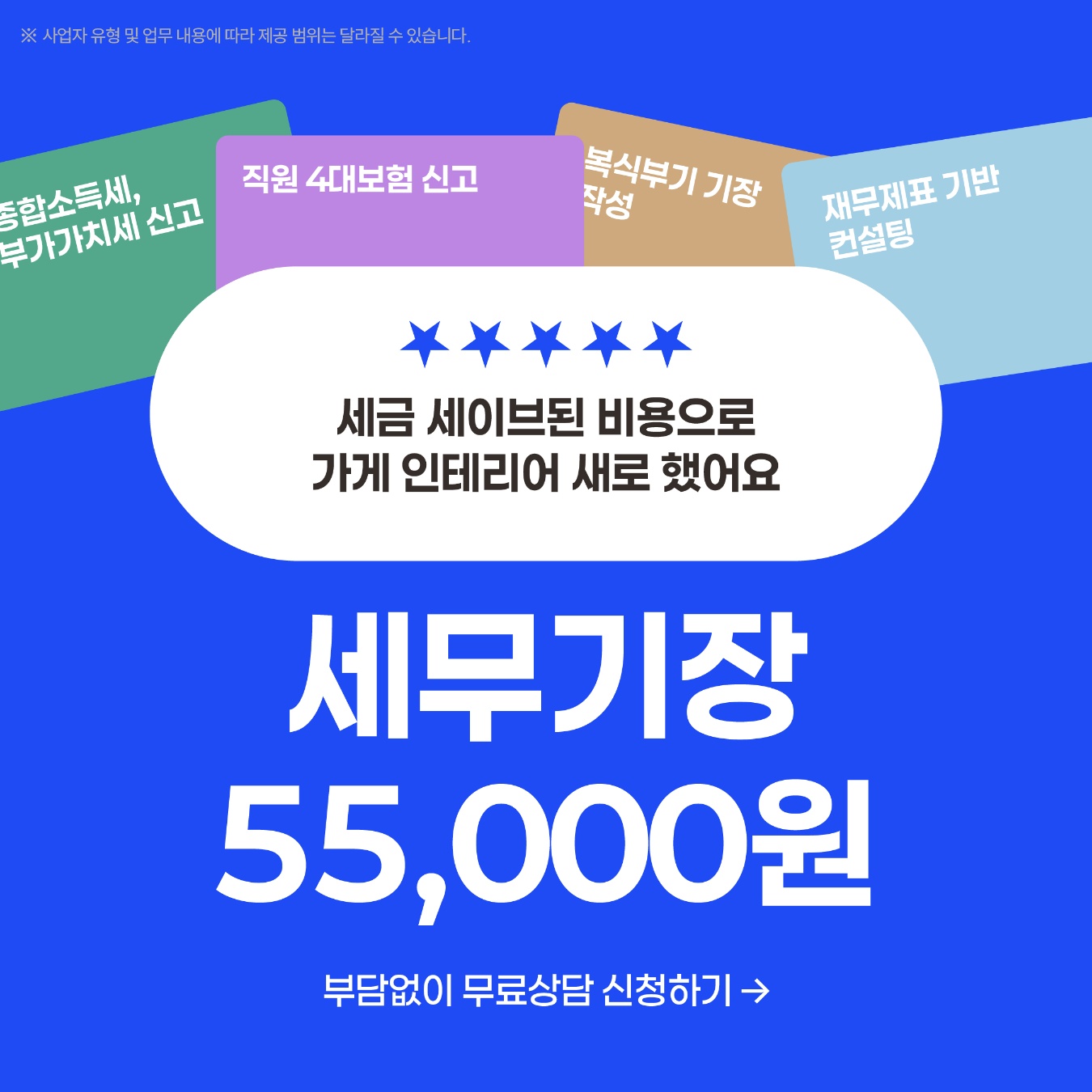 세무기장 55,000원부터 시작하는 전문 세무 서비스