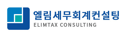 엘림세무회계컨설팅